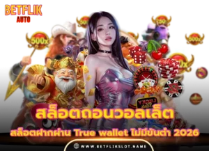 betflix168 9 สล็อตถอนวอลเล็ต ล่าสุด 2026