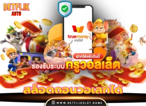 betflix168 6 สล็อตถอนวอเลทได้ ล่าสุด 2026