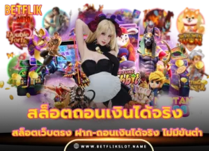 betflix168 5 สล็อตถอนเงินได้จริง ฝากถอนไม่มีขั้นต่ำ 2026