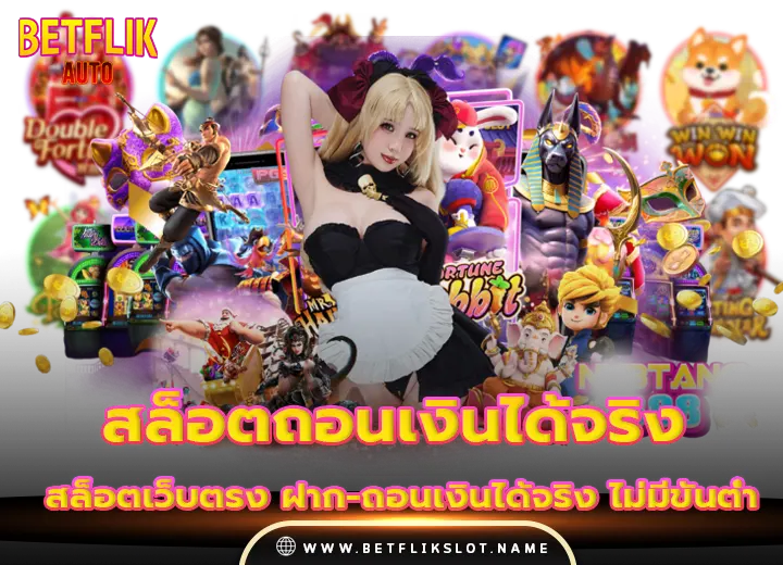 สล็อตแตกหนัก 6 สล็อตถอนเงินได้จริง ฝากถอนไม่มีขั้นต่ำ 2026