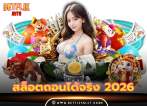 betflix168 8 สล็อตถอนได้จริง ล่าสุด 2026