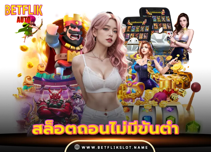 สล็อตแตกหนัก 8 สล็อตถอนไม่มีขั้นต่ํา ล่าสุด 2026