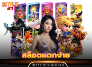 สล็อตแตกง่าย ล่าสุด 2026
