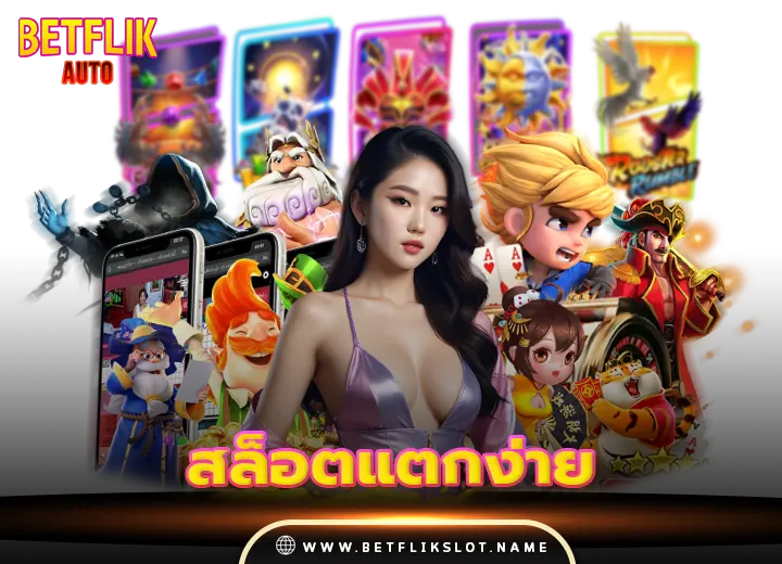 สล็อตแตกหนัก 11 สล็อตแตกง่าย ล่าสุด 2026