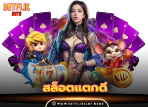 สล็อตแตกดี ล่าสุด 2026