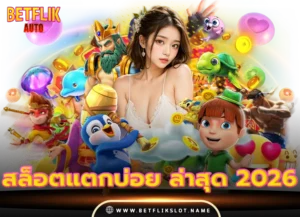 betflix168 9 สล็อตแตกบ่อย ล่าสุด 2026