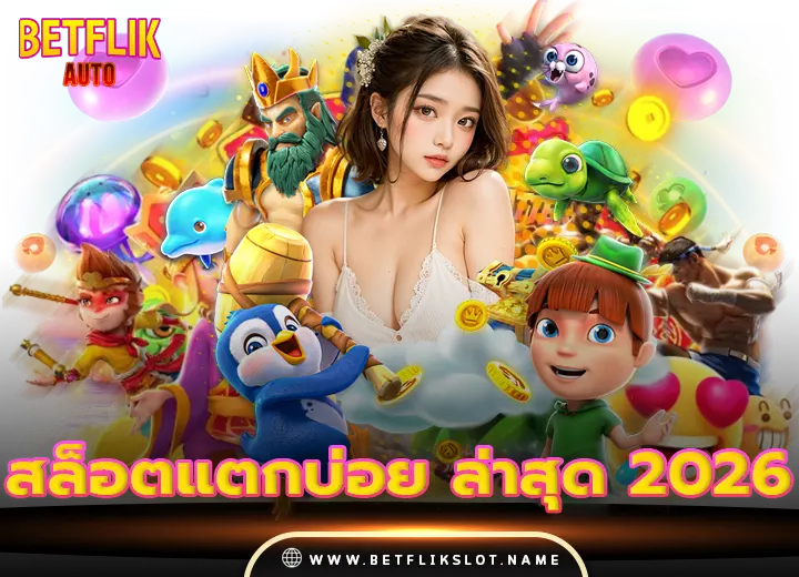 สล็อตแตกหนัก 10 สล็อตแตกบ่อย ล่าสุด 2026