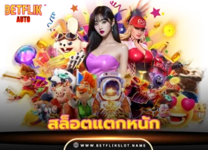 betflix168 10 สล็อตแตกหนัก ล่าสุด 2026