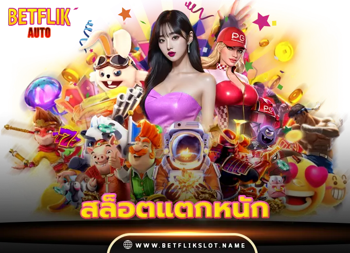 สล็อตถอนได้จริง 9 สล็อตแตกหนัก ล่าสุด 2026