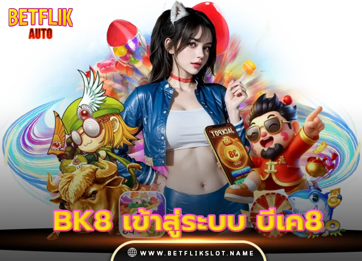 สล็อตถอนวอเลทได้ 11 BK8 เข้าสู่ระบบ บีเค8 สล็อตเว็บตรง 2026